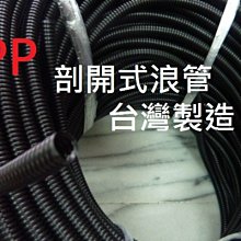 PP波浪管 剖開浪管 汽機車配管線 軟管 蛇管 保護電線管 檢驗合格標章 每米販售 台灣製造 大規格 全宏五金 歷史價格詳細信息
