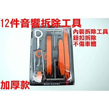汽車 內裝拆卸工具 音響拆裝工具 導航拆裝工具撬棒 門板卡子 改裝隔音專用翹板 12件組 歷史價格詳細信息