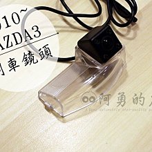 阿勇的店 SONY高階芯片 12~16年 新馬5 MAZDA5馬自達五 專用倒車攝影顯影玻璃鏡頭 防水高清廣角夜視效果佳 歷史價格詳細信息