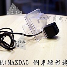 阿勇的店 SONY高階芯片 12~16年 新馬5 MAZDA5馬自達五 專用倒車攝影顯影玻璃鏡頭 防水高清廣角夜視效果佳 歷史價格詳細信息