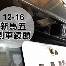 阿勇的店 SONY高階芯片 12~16年 新馬5 MAZDA5馬自達五 專用倒車攝影顯影玻璃鏡頭 防水高清廣角夜視效果佳 價格比較,價格查詢,歷史價格詳細信息