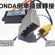 大高雄阿勇的店 FIT 3代3.5代 CIVIC9.5代 CITY 專用轉接線組 保留沿用原廠倒車攝影顯影鏡頭改接安卓機 價格比較,價格查詢,歷史價格詳細信息