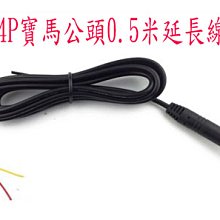 【當天發貨】4P寶馬母頭 0.5米延長線 歷史價格詳細信息