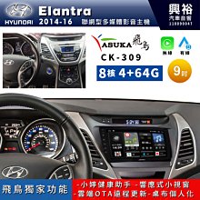 【ASUKA飛鳥】HYUNDAI 現代2017~年Elantra專用9吋 ACK-509主機 歷史價格詳細信息