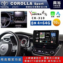 ☆興裕☆【ASUKA飛鳥】TOYOTA2020~年COROLLACROSS專用10吋CK-310主機A75超8核4+64 歷史價格詳細信息