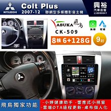 ☆興裕☆【ASUKA飛鳥】MITSUBISHI07~12年ColtPlus專用9吋CK-309主機A75超8核4+64G 歷史價格詳細信息