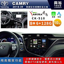 ☆興裕☆【ASUKA飛鳥】TOYOTA 豐田2021~年CAMRY8.5代專用10吋CK-310主機A75超8核4+64 歷史價格詳細信息