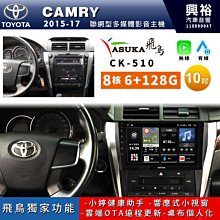 ☆興裕☆【ASUKA飛鳥】TOYOTA 豐田2021~年CAMRY8.5代專用10吋CK-310主機A75超8核4+64 歷史價格詳細信息