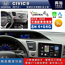 【ASUKA飛鳥】HONDA 本田2012~年CIVIC9專用9吋ACK-509主機 歷史價格詳細信息