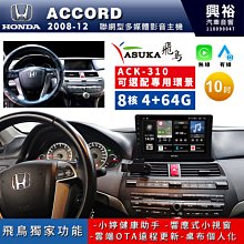 【ASUKA飛鳥】HONDA 本田2012~年CIVIC9專用9吋ACK-509主機 歷史價格詳細信息