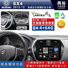 【ASUKA飛鳥】SUZUKI 鈴木2012-2013年 SX4專用9吋ACK-309主機 價格比較,價格查詢,歷史價格詳細信息