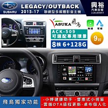 SUBARU LEGACY OUTBACK (15-17) 2023年式新款9吋安卓13版八核8+128智能導航旗艦車機 歷史價格詳細信息