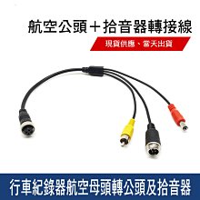 航空公頭轉DC5.5 * 2.1公頭 行車視野輔助系統連接線 四鏡頭行車紀錄器連接線 航空公轉DC公頭 歷史價格詳細信息