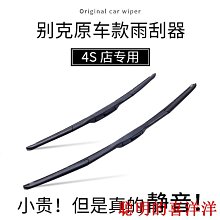 刮雨器適用別克英朗雨刮器原廠原裝GT14/15/16/17款膠條19無骨21雨刷片  現貨 歷史價格詳細信息