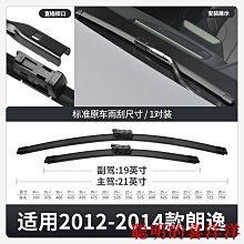 刮雨器適用大眾朗行雨刮器原裝13款14汽車無骨膠條15郎行專用前后雨刷片  現貨 歷史價格詳細信息