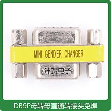 9針串口頭RS232介面DB9轉接頭串口公對母對母公對公頭9孔轉接頭 歷史價格詳細信息
