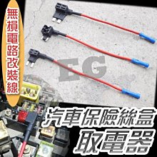 保險絲 汽車保險絲 取電線 取電器 保險絲 取電 取電座 保險絲跨接 RC HID LED專賣店 歷史價格詳細信息