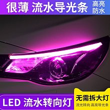 現貨汽車led導光條超薄日行燈流水帶轉向淚眼燈改裝通用大燈裝飾燈條 歷史價格詳細信息