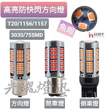 【解碼方向燈】直上 安裝 不快閃 LED 方向燈 T20 7440 1156 適用多車款 歷史價格詳細信息