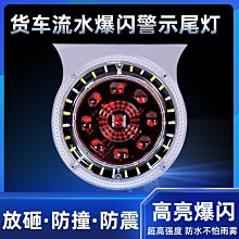 24V貨車尾燈汽車卡車掛車巨能王LED電子總成解放歐曼豪沃大透鏡 方嚮燈 煞車燈 三線雙功能 大貨車 拖闆車 工作燈 照 歷史價格詳細信息
