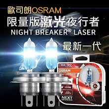 OSRAM 歐司朗 Night Breaker Laser 雷射星鑽 耐激光 H7 +150%燈泡 歷史價格詳細信息