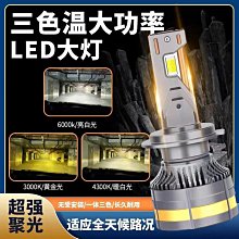 三色汽車led大燈h7聚光遠光h1近光h4車燈泡12/24v貨車通用~力馳車品~ 歷史價格詳細信息