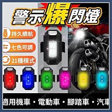 警示爆閃燈 機車爆閃燈 爆閃燈 車用裝飾燈【小麥購物】24H出貨 警示燈 車燈 LED燈 閃光燈 信號燈【Y719】 歷史價格詳細信息