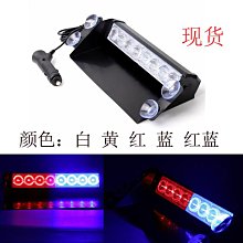 汽車裝飾 LED汽車警示燈 前擋風玻璃鏟子燈 8LED 紅藍爆閃  開道燈白黃現貨 價格比較,價格查詢,歷史價格詳細信息