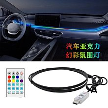 汽車氛圍燈 車內冷光線 LED導光線條 氣氛燈 車載USB內飾改裝燈帶 車載用品 改裝免接線燈帶 氛圍燈 中控改裝 貨車 歷史價格詳細信息