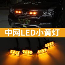 LED汽車中網燈 led小黃燈 汽車日行燈 黃光 紅光 藍光 霧燈 行車燈 一拖四中網燈 行車燈 雨霧燈 夜間行車燈【青 歷史價格詳細信息