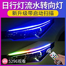 汽車轉向流水燈通用改裝飾LED客廳燈超薄流光日行燈導光條淚眼眉燈 歷史價格詳細信息