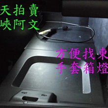 三峽阿文 FOCUS altis MAV PREMACY Luxgen  livina camry升級 LED 手套置物箱燈 價格比較,價格查詢,歷史價格詳細信息