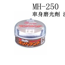 日本Holts 車身磨光劑(白色車) MH-251 傷痕去除/除水垢 歷史價格詳細信息