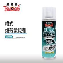 黑珍珠噴式燈殼還原劑 220ml 【麗車坊33770】 歷史價格詳細信息