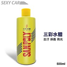 【三彩水腊】蠟 三彩水腊500ml(車麗屋) 歷史價格詳細信息