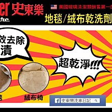原裝進口~史東樂 絨布/地毯/車頂棚/絨布沙發 乾洗劑+贈好市多布一條 價格比較,價格查詢,歷史價格詳細信息