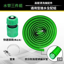 高壓清洗機 洗車機 進水管配件 (3米進水管+水管快束接頭+管束) 萊姆 RYOBI 凱馳 不分機型 IH010204 歷史價格詳細信息