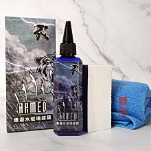愛淨小舖－ARMED 爆潑水玻璃鍍膜100ml 玻璃鍍膜氧化鈰稀土玻璃膏210G 玻璃除油膜 歷史價格詳細信息