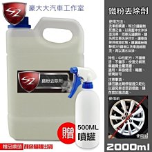 (豪大大汽車工作室)SZ 水垢去除劑 2公升 送噴罐組 專業汽車美容用 徹底清除水垢 雨漬 頑垢 舊鍍膜消除 水痕 歷史價格詳細信息