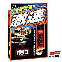 日本 SOFT99 激速免雨刷(不用擦拭) 歷史價格詳細信息