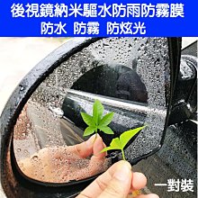 後視鏡 防雨防霧膜【疏油疏水強力版】 手機批發網 雨天必用 防水 抗油汙 防刮 防眩光 防反光 防塵 行車必備 安全用品 歷史價格詳細信息