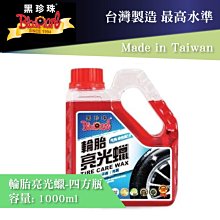 【 黑珍珠 】輪胎亮光蠟 輪胎蠟 洗車蠟 打蠟 打亮 增亮 附發票 恢復輪胎光澤  1000ml 大容量 哈家人 歷史價格詳細信息