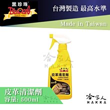 黑珍珠 皮革清潔劑 500ml 去汙 內裝清潔 皮革油 皮革保養乳 皮革保養劑 皮椅清潔劑【富發牌生活館】 歷史價格詳細信息