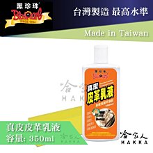 【 黑珍珠 】 皮革保養劑 汽車內裝 內裝清潔 皮椅清潔劑  皮革油 去汙 除黴 除霉 抗菌 附發票 哈家人 歷史價格詳細信息