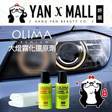 Olima 大燈霧化 拋光還原劑 大燈救星 霧化剋星 車燈拋光還原 歷史價格詳細信息
