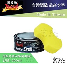 【 黑珍珠 】 還原亮護矽蠟 wax 去除污垢 汽車蠟 機車蠟 阻擋紫外線 自行車蠟 200ml 哈家人 歷史價格詳細信息