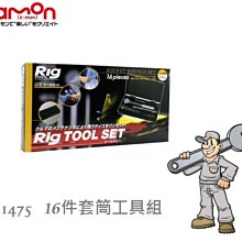 毛毛家 ~ 日本精品 AMON 1475 居家車內常備 16件 工具組 套筒 常備工具 車內必備好用工具組 價格比較,價格查詢,歷史價格詳細信息