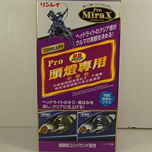 林鈴頭燈專業級研磨劑 大燈壓克力材拋光劑 頭燈罩 塑膠燈罩研磨拋光劑 PRO頭燈光澤復原 自助洗車 【嚴選車城】 價格比較,價格查詢,歷史價格詳細信息