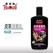 【 黑珍珠 】 皮革保養劑 汽車內裝 內裝清潔 皮椅清潔劑  皮革油 去汙 除黴 除霉 抗菌 附發票 哈家人 歷史價格詳細信息