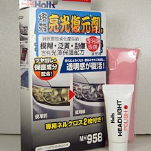 HOLTS MH958 燈殼 亮光 復元劑 20g【麗車坊01900】 歷史價格詳細信息